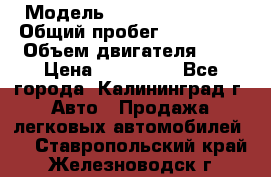  › Модель ­ Renault Kangoo › Общий пробег ­ 159 000 › Объем двигателя ­ 2 › Цена ­ 135 000 - Все города, Калининград г. Авто » Продажа легковых автомобилей   . Ставропольский край,Железноводск г.